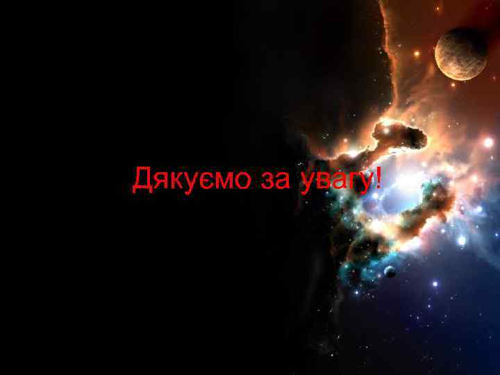 Дякуємо за увагу! 