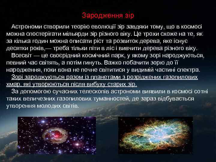 Зародження зір Астрономи створили теорію еволюції зір завдяки тому, що в космосі можна спостерігати