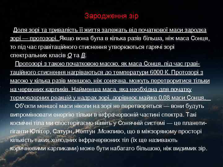 Зародження зір Доля зорі та тривалість її життя залежать від початкової маси зародка зорі