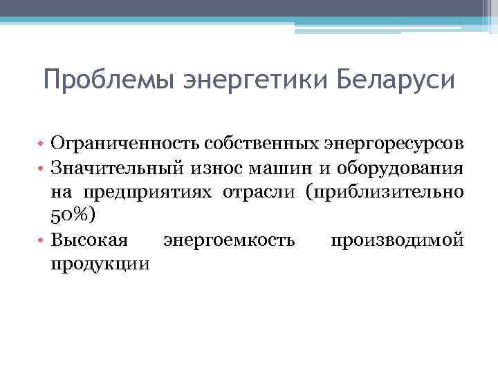 Проблемы энергетики Беларуси • Ограниченность собственных энергоресурсов • Значительный износ машин и оборудования на