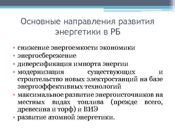 Основные направления развития энергетики в РБ • • снижение энергоемкости экономики энергосбережение диверсификация импорта