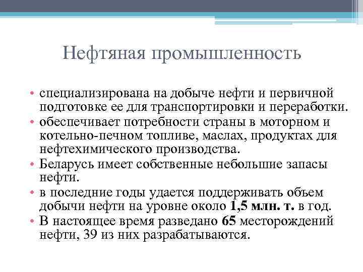 Нефтяная промышленность • специализирована на добыче нефти и первичной подготовке ее для транспортировки и