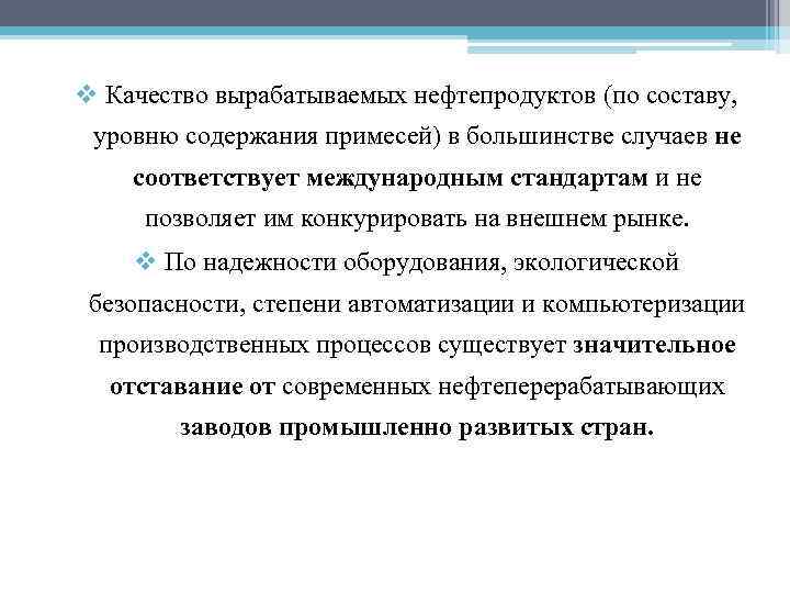 v Качество вырабатываемых нефтепродуктов (по составу, уровню содержания примесей) в большинстве случаев не соответствует