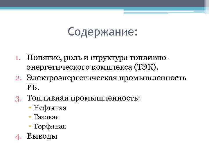 Содержание: 1. Понятие, роль и структура топливно энергетического комплекса (ТЭК). 2. Электроэнергетическая промышленность РБ.