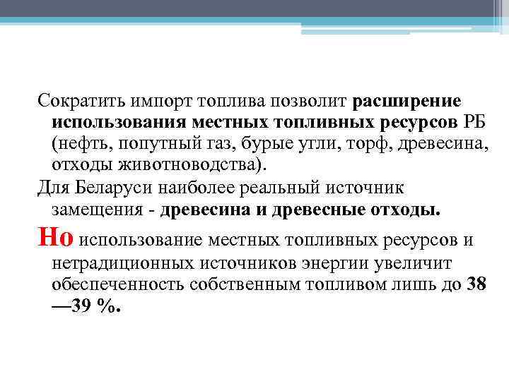 Сократить импорт топлива позволит расширение использования местных топливных ресурсов РБ (нефть, попутный газ, бурые