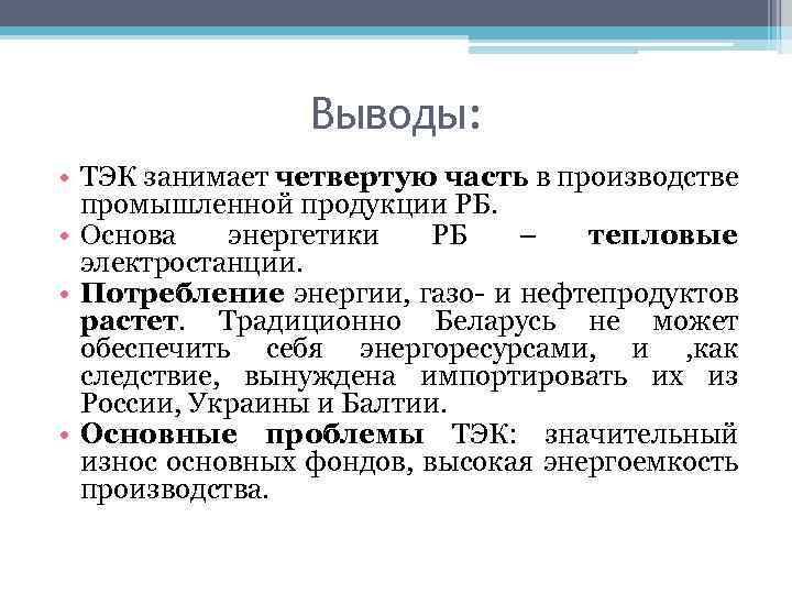 Выводы: • ТЭК занимает четвертую часть в производстве промышленной продукции РБ. • Основа энергетики