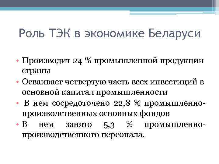 Роль ТЭК в экономике Беларуси • Производит 24 % промышленной продукции страны • Осваивает