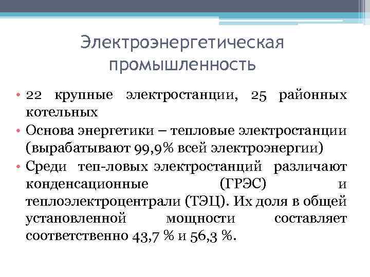 Электроэнергетическая промышленность • 22 крупные электростанции, 25 районных котельных • Основа энергетики – тепловые