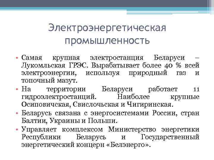 Электроэнергетическая промышленность • Самая крупная электростанция Беларуси – Лукомльская ГРЭС. Вырабатывает более 40 %