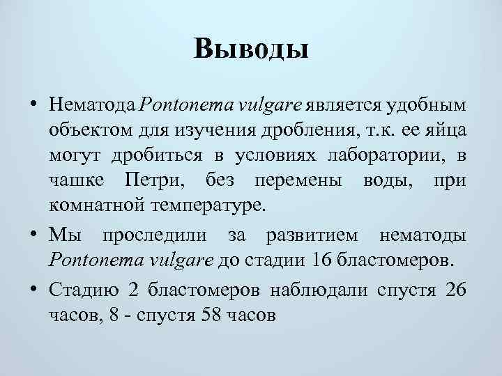 Выводы • Нематода Pontonema vulgare является удобным объектом для изучения дробления, т. к. ее