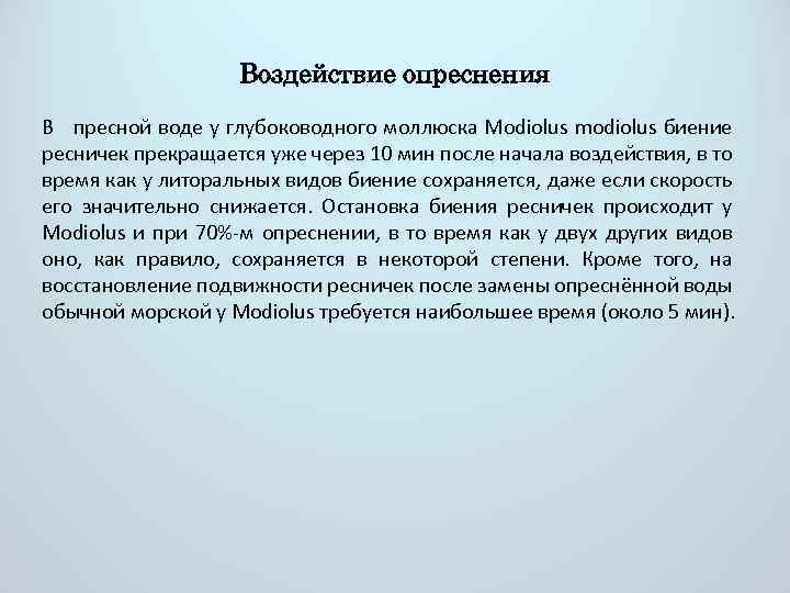 Воздействие опреснения В пресной воде у глубоководного моллюска Modiolus modiolus биение ресничек прекращается уже