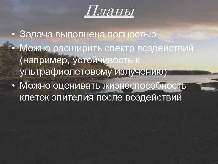 Планы • Задача выполнена полностью • Можно расширить спектр воздействий (например, устойчивость к ультрафиолетовому