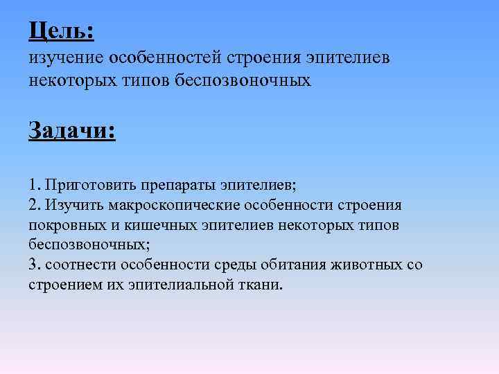Цель: изучение особенностей строения эпителиев некоторых типов беспозвоночных Задачи: 1. Приготовить препараты эпителиев; 2.