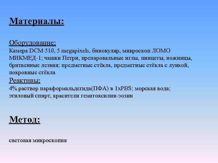 Материалы: Оборудование: Камера DCM 510, 5 megapixels, бинокуляр, микроскоп ЛОМО МИКМЕД-1; чашки Петри, препаровальные