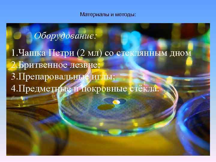 Материалы и методы: Оборудование: 1. Чашка Петри (2 мл) со стеклянным дном 2. Бритвенное