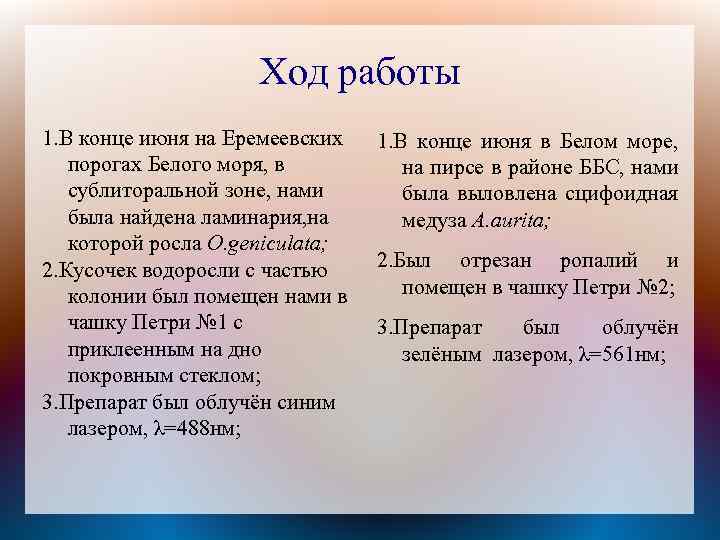 Ход работы 1. В конце июня на Еремеевских порогах Белого моря, в сублиторальной зоне,