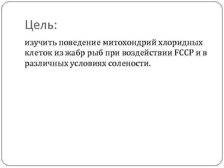 Цель: изучить поведение митохондрий хлоридных клеток из жабр рыб при воздействии FCCP и в