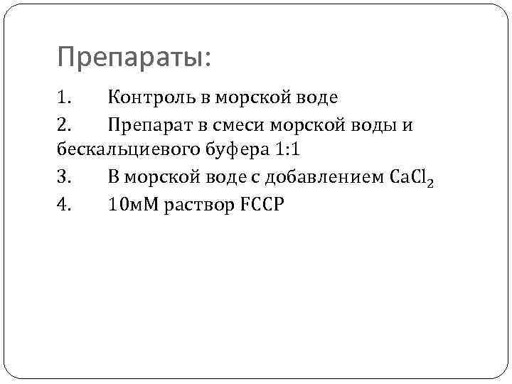 Препараты: 1. Контроль в морской воде 2. Препарат в смеси морской воды и бескальциевого