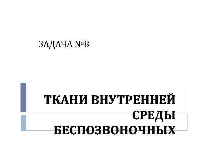 ЗАДАЧА № 8 ТКАНИ ВНУТРЕННЕЙ СРЕДЫ БЕСПОЗВОНОЧНЫХ 