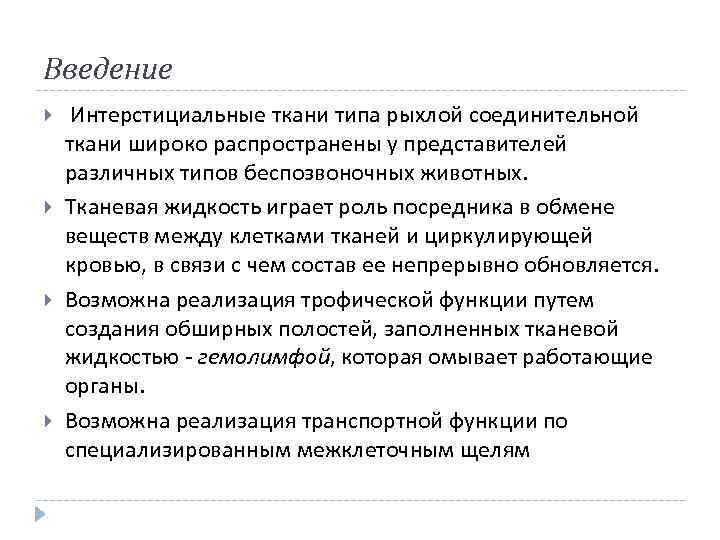 Введение Интерстициальные ткани типа рыхлой соединительной ткани широко распространены у представителей различных типов беспозвоночных