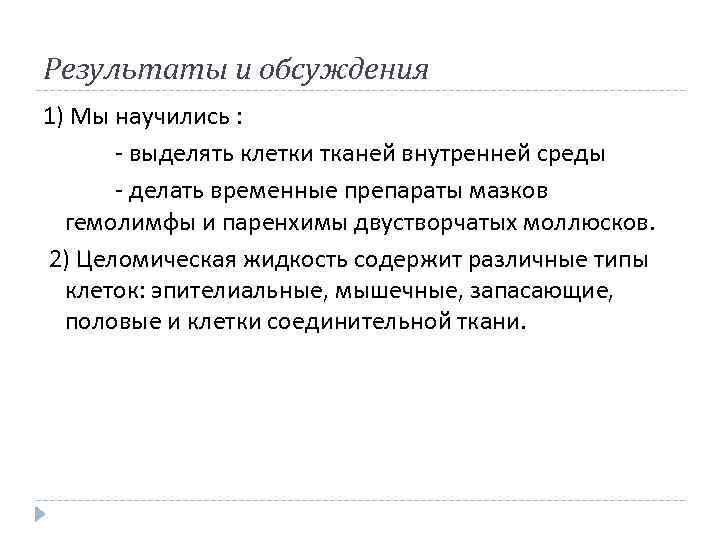 Результаты и обсуждения 1) Мы научились : - выделять клетки тканей внутренней среды -