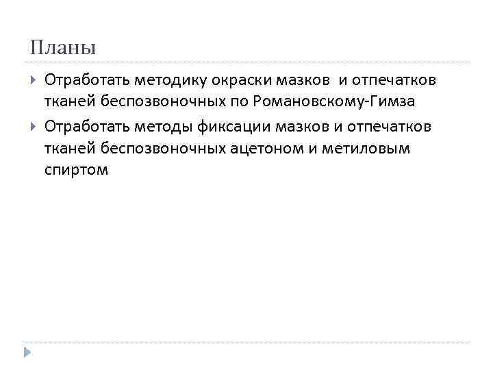 Планы Отработать методику окраски мазков и отпечатков тканей беспозвоночных по Романовскому-Гимза Отработать методы фиксации
