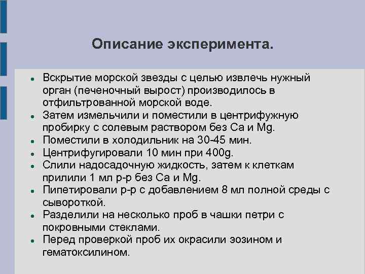 Описание эксперимента. Вскрытие морской звезды с целью извлечь нужный орган (печеночный вырост) производилось в