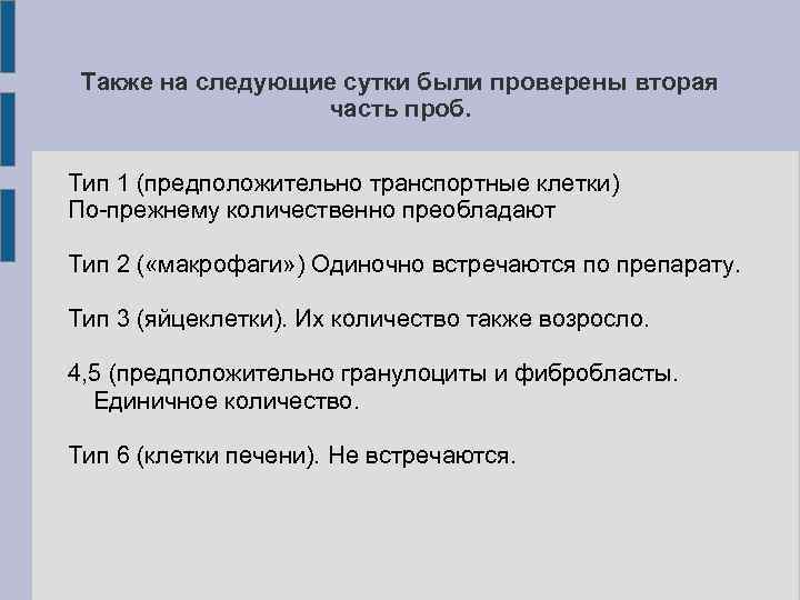 Также на следующие сутки были проверены вторая часть проб. Тип 1 (предположительно транспортные клетки)