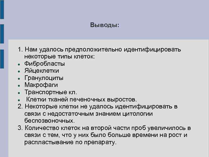 Выводы: 1. Нам удалось предположительно идентифицировать некоторые типы клеток: Фибробласты Яйцеклетки Гранулоциты Макрофаги Транспортные