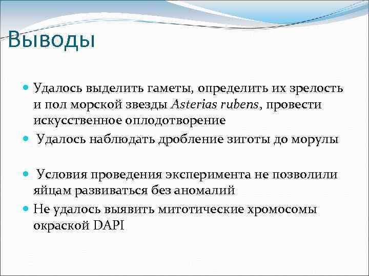 Выводы Удалось выделить гаметы, определить их зрелость и пол морской звезды Asterias rubens, провести