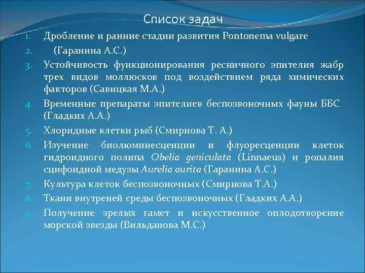 Список задач 1. 2. 3. 4. 5. 6. 7. 8. 9. Дробление и ранние