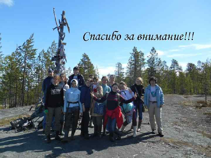 Спасибо за внимание!!! 