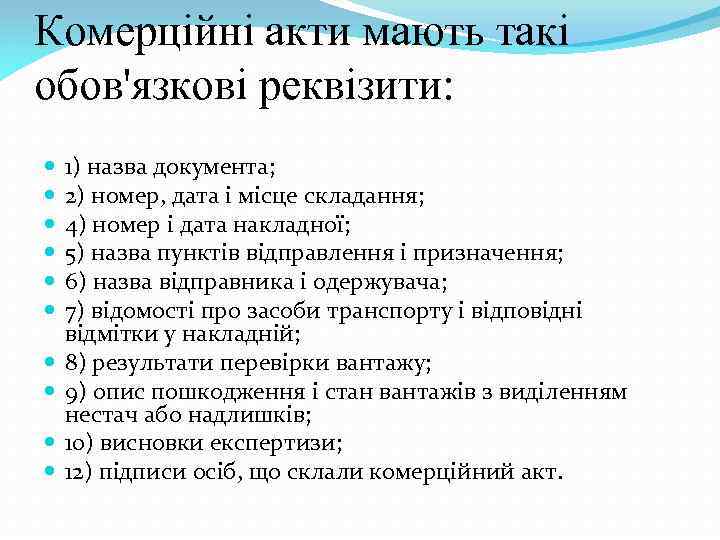 Комерційні акти мають такі обов'язкові реквізити: 1) назва документа; 2) номер, дата і місце