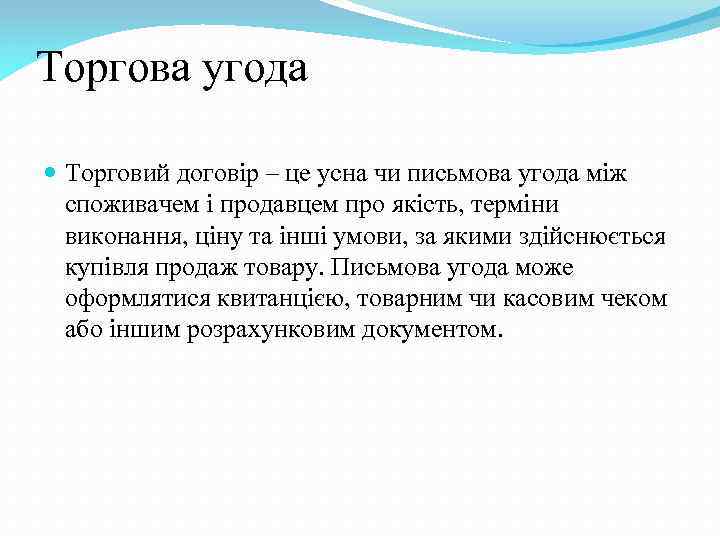 Торгова угода Торговий договір – це усна чи письмова угода між споживачем і продавцем