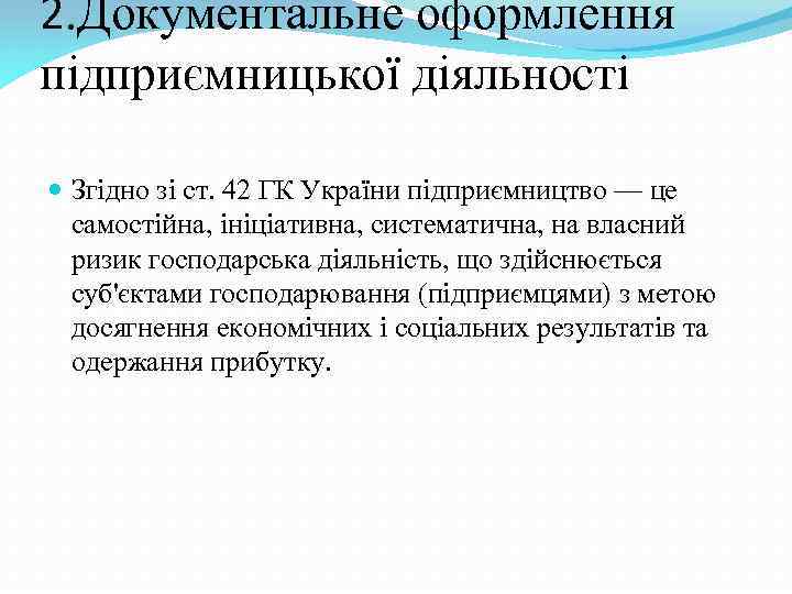 2. Документальне оформлення підприємницької діяльності Згідно зі ст. 42 ГК України підприємництво — це