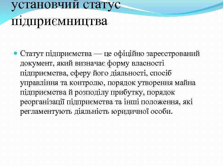 установчий статус підприємництва Статут підприємства — це офіційно зареєстрований документ, який визначає форму власності