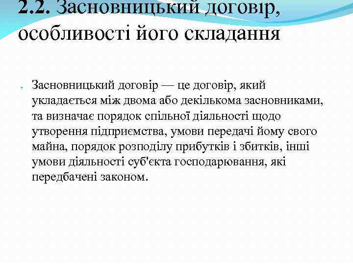 2. 2. Засновницький договір, особливості його складання Засновницький договір — це договір, який укладається