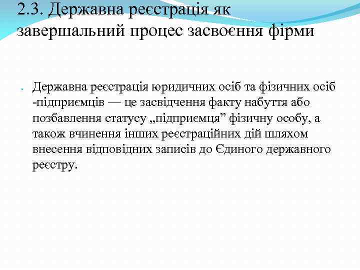 2. 3. Державна реєстрація як завершальний процес засвоєння фірми Державна реєстрація юридичних осіб та