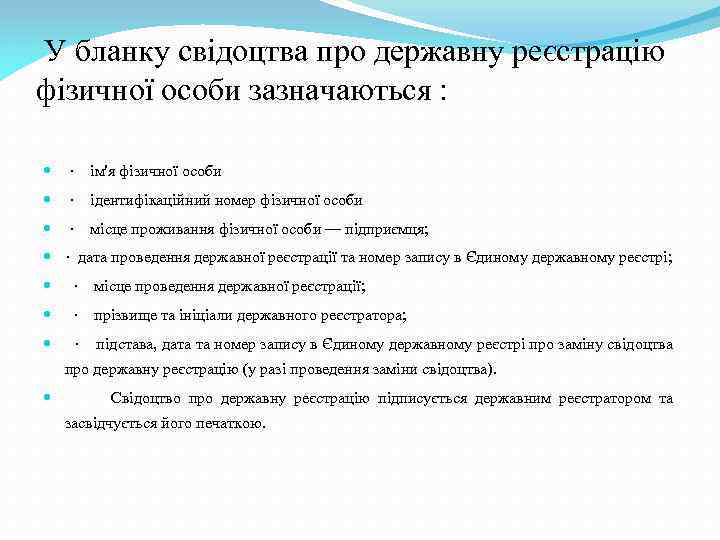 У бланку свідоцтва про державну реєстрацію фізичної особи зазначаються : · ім'я фізичної особи