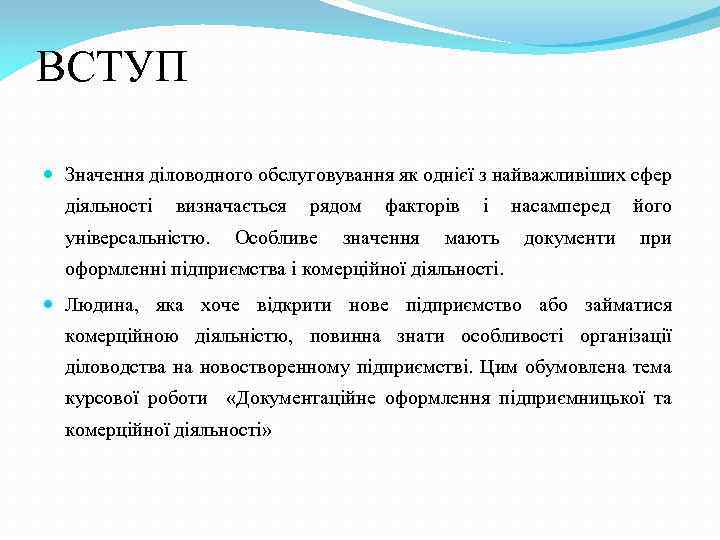 ВСТУП Значення діловодного обслуговування як однієї з найважливіших сфер діяльності визначається універсальністю. рядом Особливе