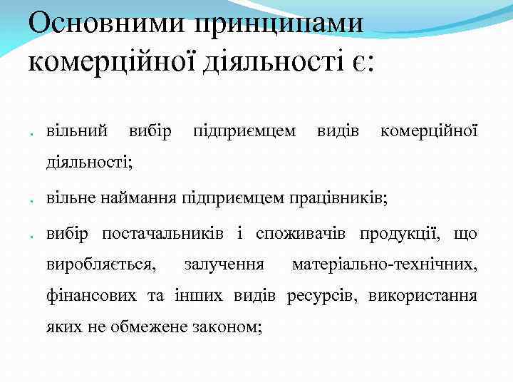 Основними принципами комерційної діяльності є: вільний вибір підприємцем видів комерційної діяльності; вільне наймання підприємцем