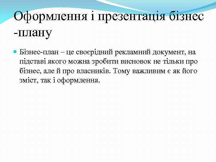 Оформлення і презентація бізнес -плану Бізнес-план – це своєрідний рекламний документ, на підставі якого