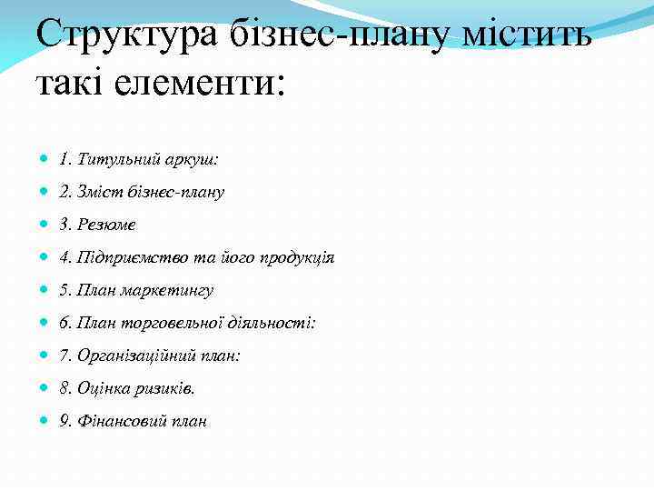 Структура бізнес-плану містить такі елементи: 1. Титульний аркуш: 2. Зміст бізнес-плану 3. Резюме 4.