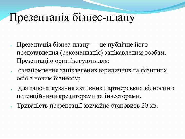 Презентація бізнес-плану Презентація бізнес-плану — це публічне його представлення (рекомендація) зацікавленим особам. Презентацію організовують