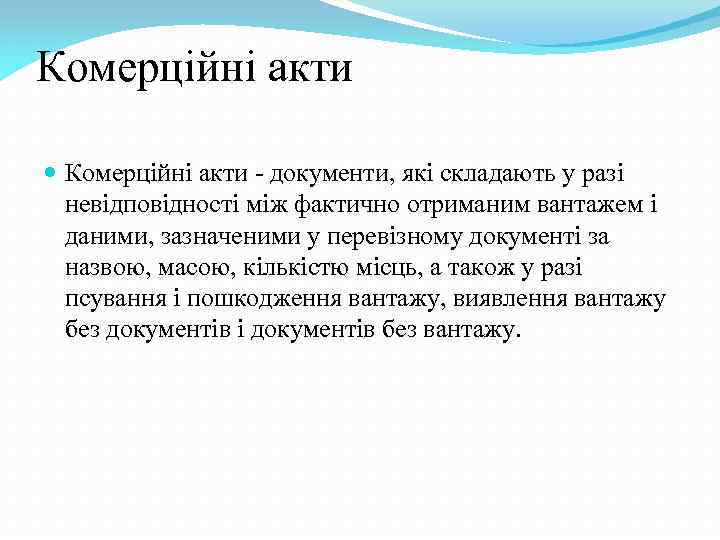 Комерційні акти - документи, які складають у разі невідповідності між фактично отриманим вантажем і