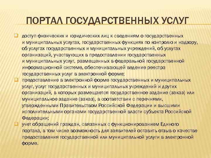 ПОРТАЛ ГОСУДАРСТВЕННЫХ УСЛУГ q доступ физических и юридических лиц к сведениям о государственных и