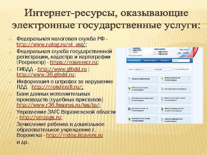 o o o o Федеральная налоговая служба РФ http: //www. nalog. ru/el_usl/; Федеральная служба