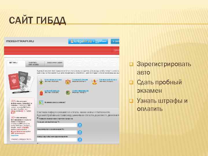 САЙТ ГИБДД q q q Зарегистрировать авто Сдать пробный экзамен Узнать штрафы и оплатить
