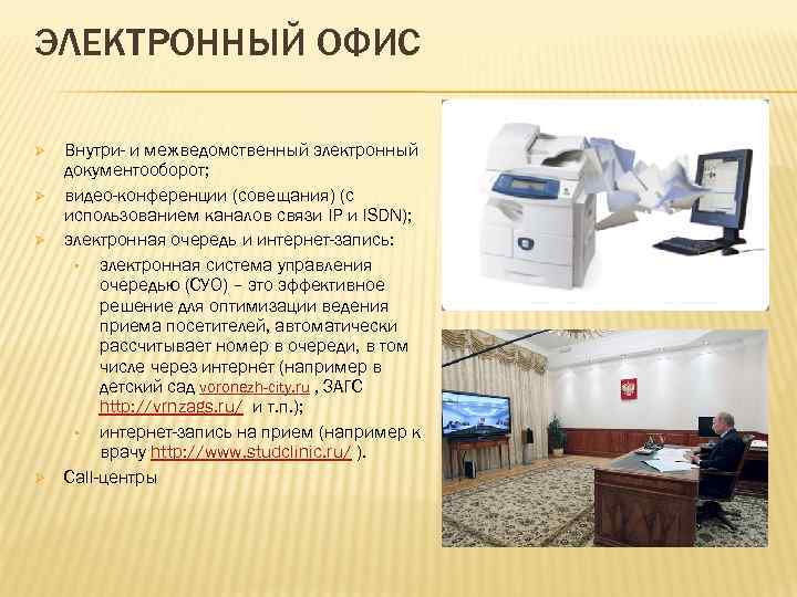 ЭЛЕКТРОННЫЙ ОФИС Ø Ø Внутри- и межведомственный электронный документооборот; видео-конференции (совещания) (с использованием каналов