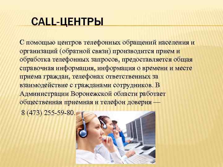 CALL-ЦЕНТРЫ С помощью центров телефонных обращений населения и организаций (обратной связи) производится прием и